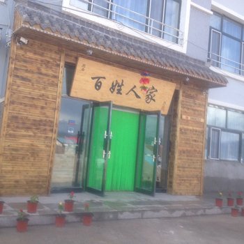 扎兰屯市柴河镇百姓人家休闲客栈酒店提供图片