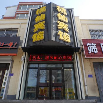 梅河口桃仙宾馆酒店提供图片