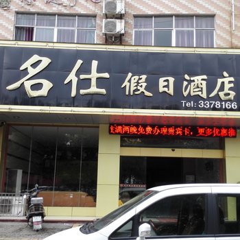 信丰名仕假日酒店酒店提供图片