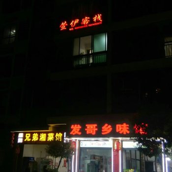 凤凰萱伊客栈酒店提供图片