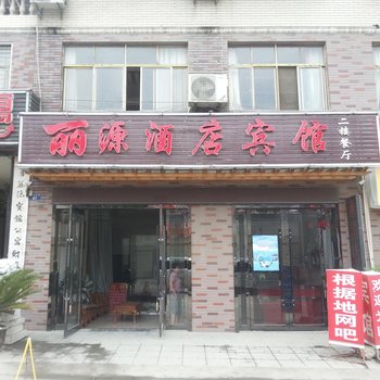 襄阳丽源酒店