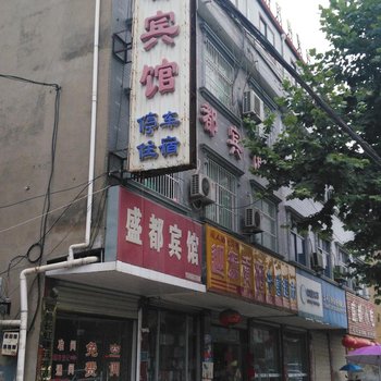 泗县盛都宾馆酒店提供图片