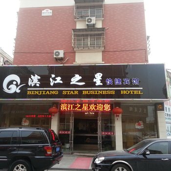 滨海滨江之星宾馆酒店提供图片