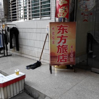 阳新东方旅店