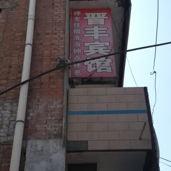 岚县晋丰宾馆酒店提供图片