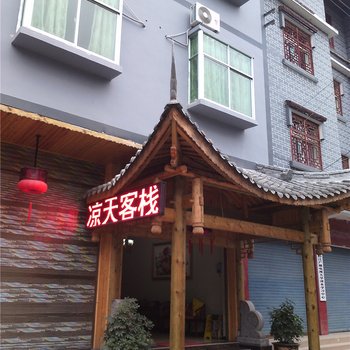 重庆凉天客栈酒店提供图片