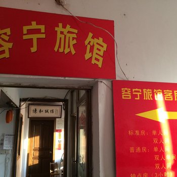 句容容宁旅馆酒店提供图片