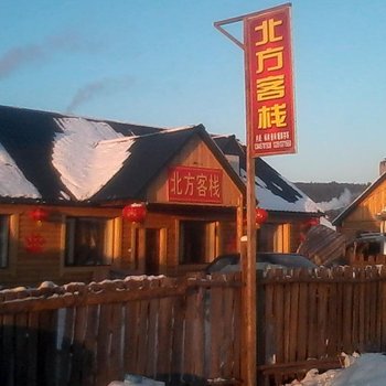漠河北方客栈