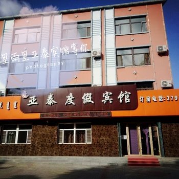 扎兰屯亚泰度假宾馆酒店提供图片