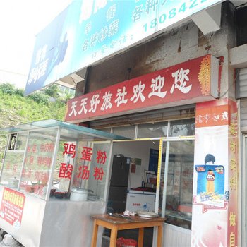 福泉天天好旅社酒店提供图片