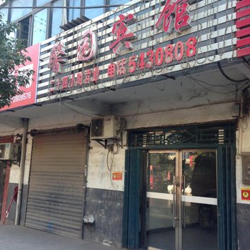 馨园宾馆(黄石鹿獐山大道店)