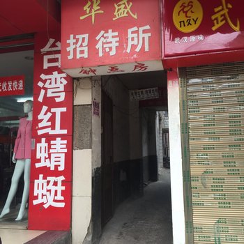株洲华盛招待所
