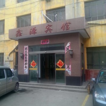 深泽鑫源宾馆酒店提供图片