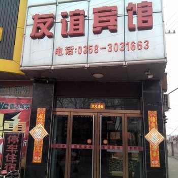 吕梁文水友谊宾馆酒店提供图片