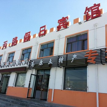 青海湖天路假日宾馆(黑马河店)酒店提供图片