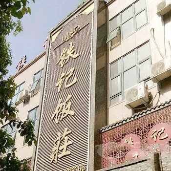 平顶山叶县明苑快捷宾馆酒店提供图片