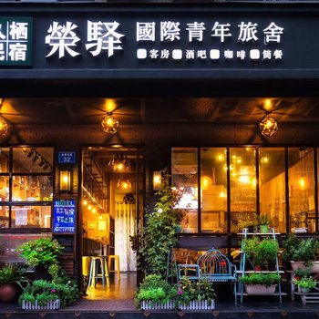 东阳横店荣驿·漫拾光国际青年旅舍
