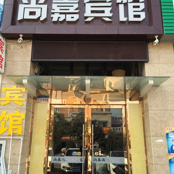 宝应尚嘉宾馆酒店提供图片