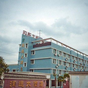 南通润通大酒店