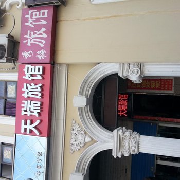 淄博天瑞旅馆酒店提供图片