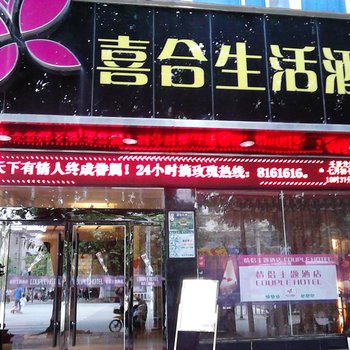 赣州喜合生活连锁酒店(文明店)酒店提供图片