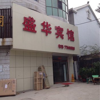 东明盛华宾馆