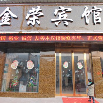 长垣县金荣宾馆酒店提供图片