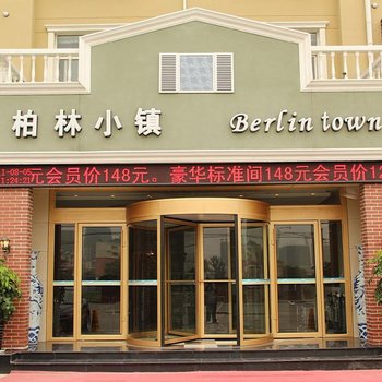 济宁柏林小镇精品酒店