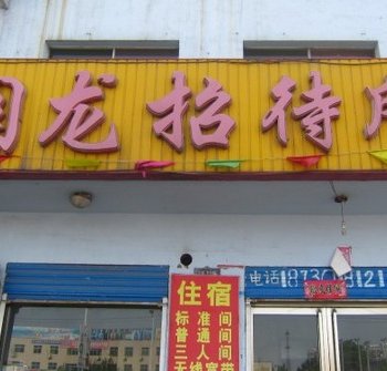 栾城润龙招待所酒店提供图片