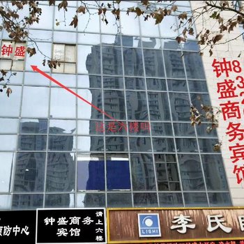 宿迁沭阳钟盛商务宾馆酒店提供图片