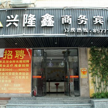 晋江兴隆鑫商务宾馆酒店提供图片