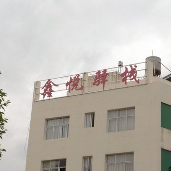 大理鑫悦驿栈
