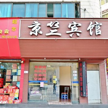 安顺市京竺宾馆酒店提供图片