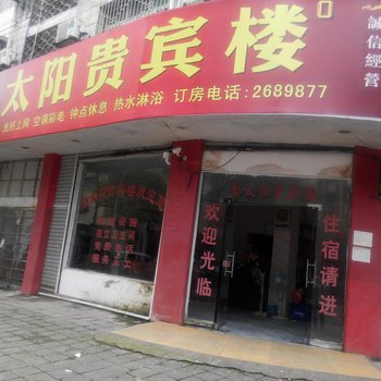 邵东金太阳贵宾楼酒店提供图片