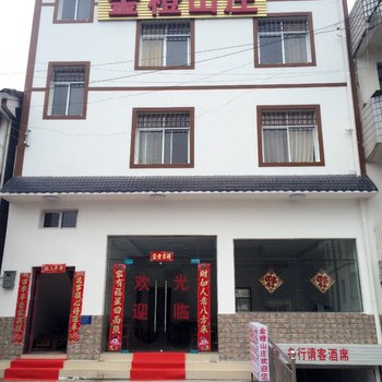 兴山金橙山庄酒店提供图片