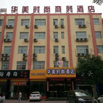 聊城华美时尚商务酒店