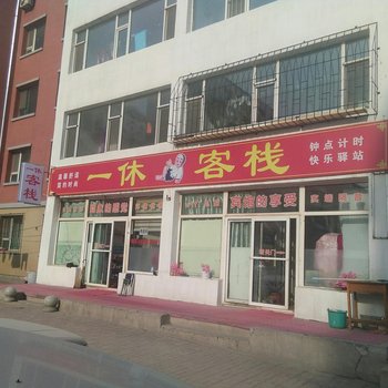 长春工大一休客栈