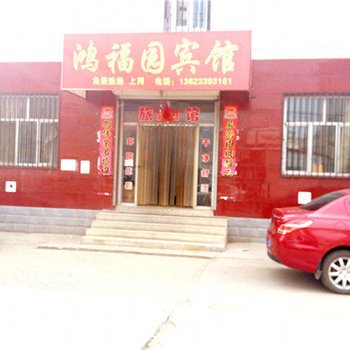 赤城鸿福园宾馆