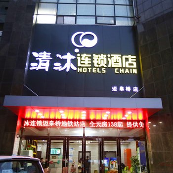 清沐连锁酒店（马鞍山五叉路口店）酒店提供图片