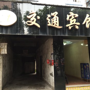 梁平交通宾馆酒店提供图片