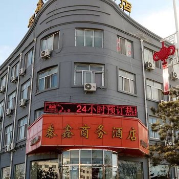 右玉泰鑫商务酒店酒店提供图片