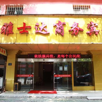 雅仕达酒店(武汉三阳路地铁站店)