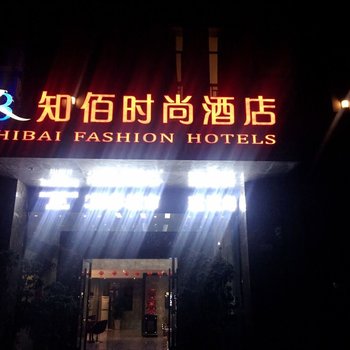 松滋知佰时尚酒店酒店提供图片