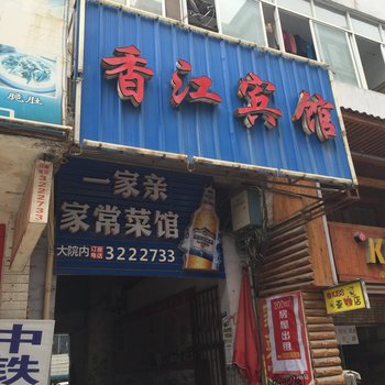 建始香江宾馆酒店提供图片