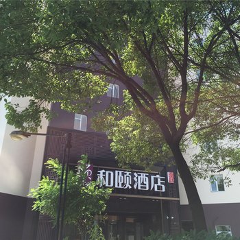 杭州滨江和颐酒店酒店提供图片