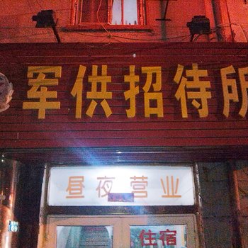 青岛军供招待所