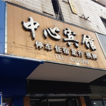 阜南中心宾馆