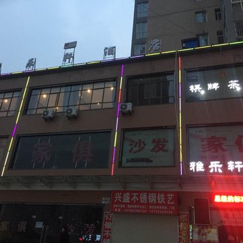 宝鸡雅乐轩快捷酒店酒店提供图片