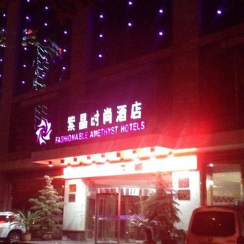 汉中紫晶时尚酒店酒店提供图片