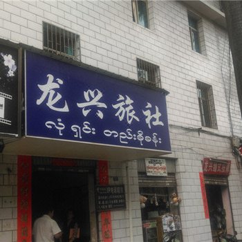 瑞丽龙兴旅社酒店提供图片